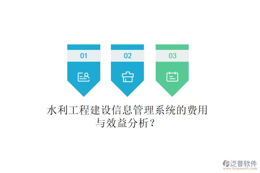 水利工程建設(shè)信息管理系統(tǒng)的費(fèi)用與效益分析？