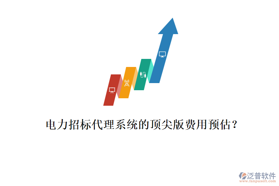 電力招標(biāo)代理系統(tǒng)的頂尖版費(fèi)用預(yù)估？