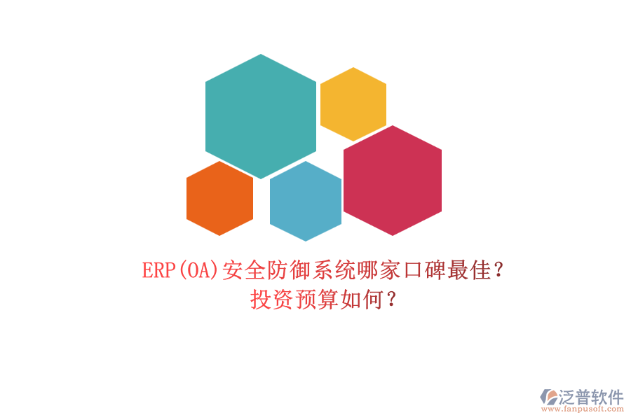 ERP(OA)安全防御系統(tǒng)哪家口碑最佳？.png