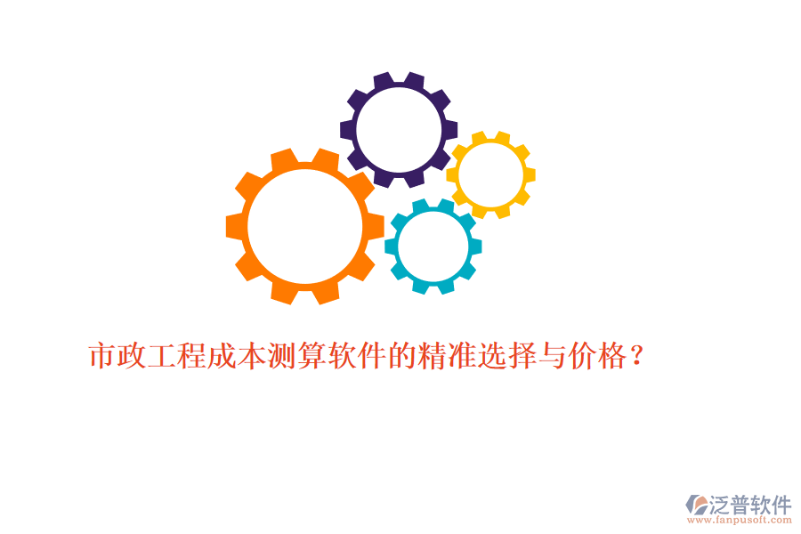 市政工程成本測(cè)算軟件的精準(zhǔn)選擇與價(jià)格？