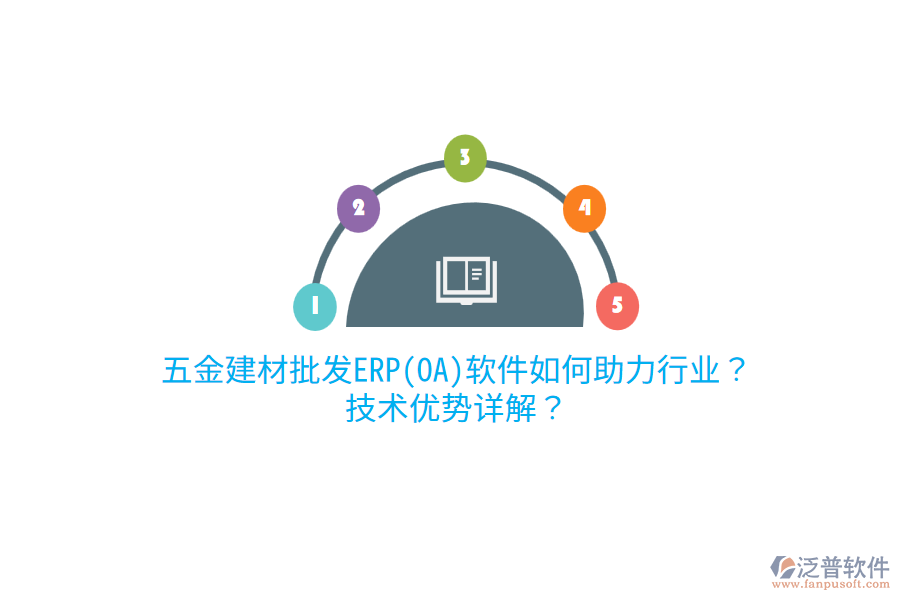 五金建材批發(fā)ERP(OA)軟件如何助力行業(yè)？技術(shù)優(yōu)勢詳解？