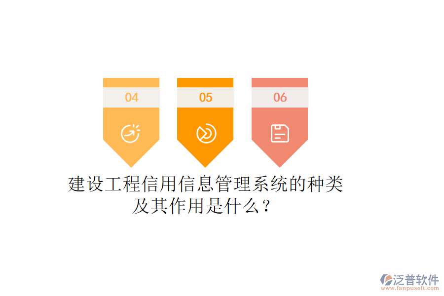 建設(shè)工程信用信息管理系統(tǒng)的種類及其作用是什么？