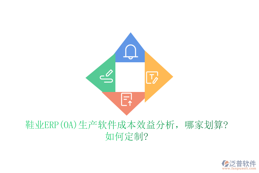 鞋業(yè)ERP(OA)生產(chǎn)軟件成本效益分析，哪家劃算?如何定制?