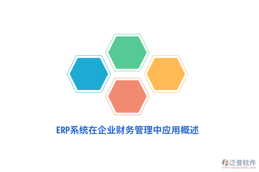 ERP系統(tǒng)在企業(yè)財(cái)務(wù)管理中應(yīng)用概述