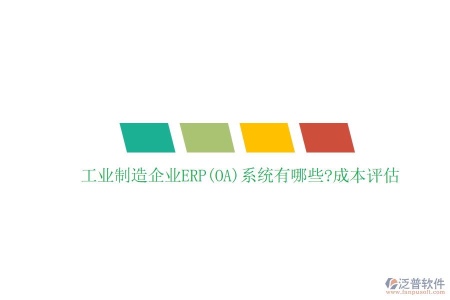 工業(yè)制造企業(yè)ERP(OA)系統(tǒng)有哪些?成本評估