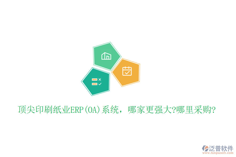 頂尖印刷紙業(yè)ERP(OA)系統(tǒng)，哪家更強大?哪里采購?