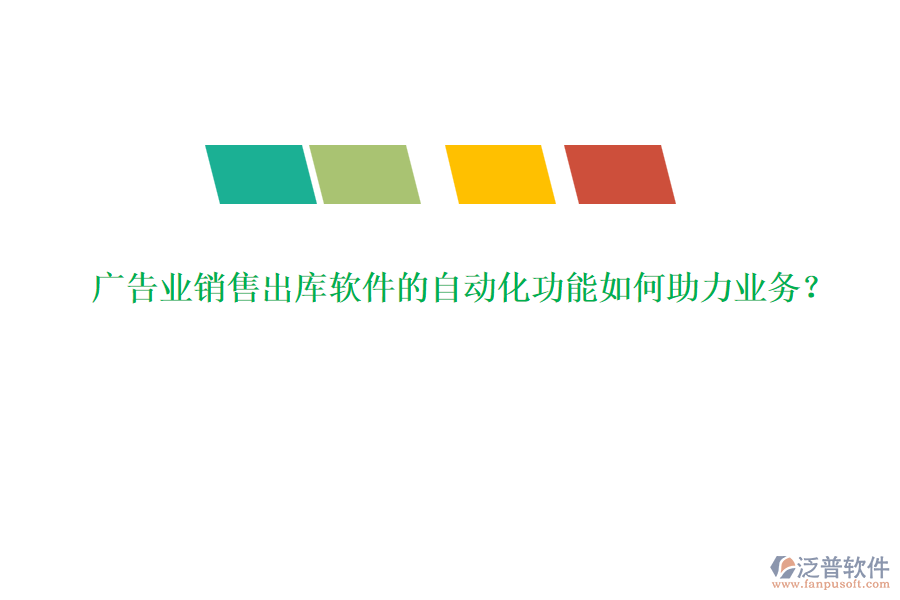 廣告業(yè)銷售出庫軟件的自動化功能如何助力業(yè)務？