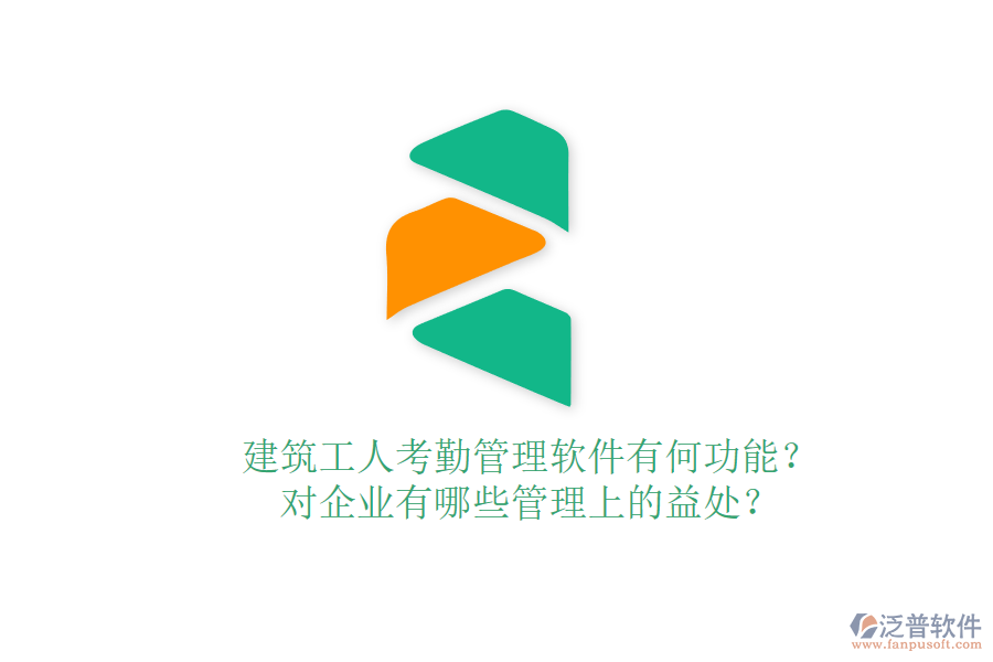 建筑工人考勤管理軟件有何功能？對企業(yè)有哪些管理上的益處？