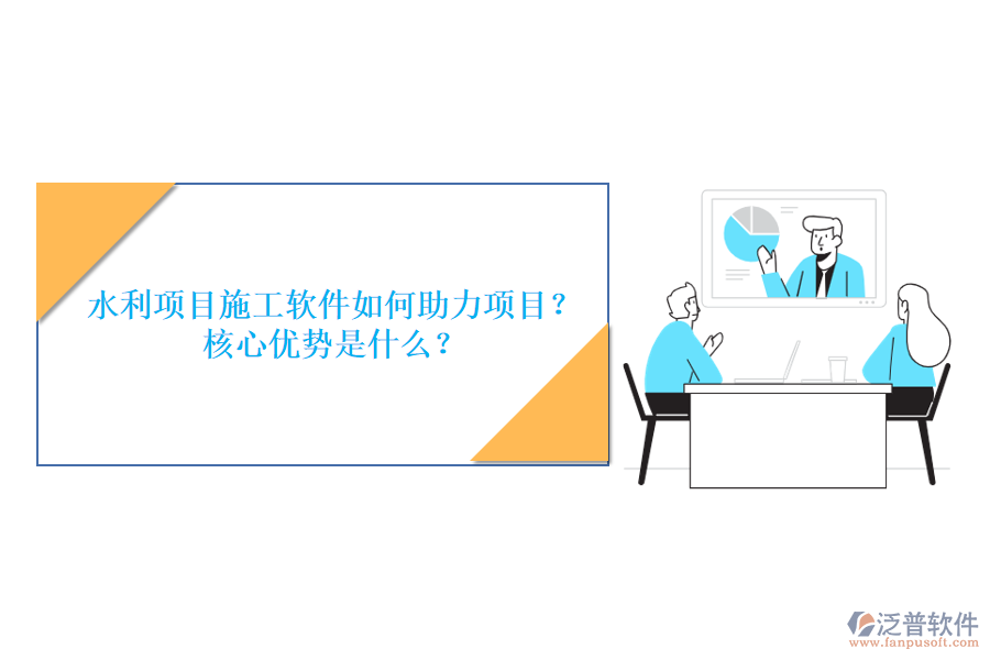 水利項目施工軟件如何助力項目？核心優(yōu)勢是什么？