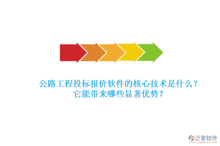 公路工程投標(biāo)報價軟件的核心技術(shù)是什么？它能帶來哪些顯著優(yōu)勢？