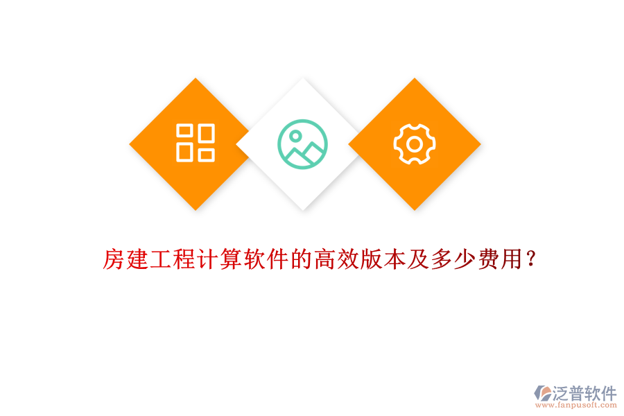 房建工程計(jì)算軟件的高效版本及多少費(fèi)用？