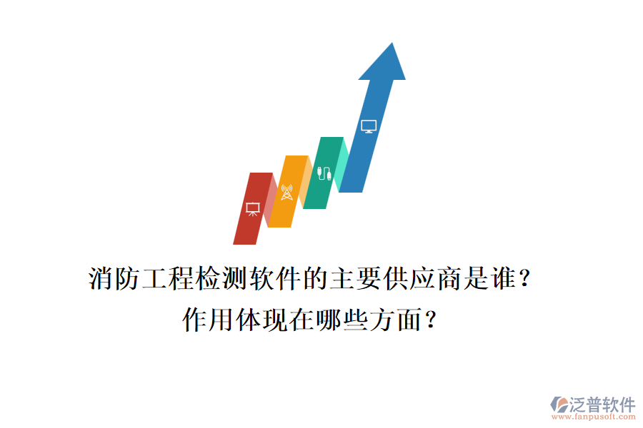 消防工程檢測軟件的主要供應(yīng)商是誰？作用體現(xiàn)在哪些方面？