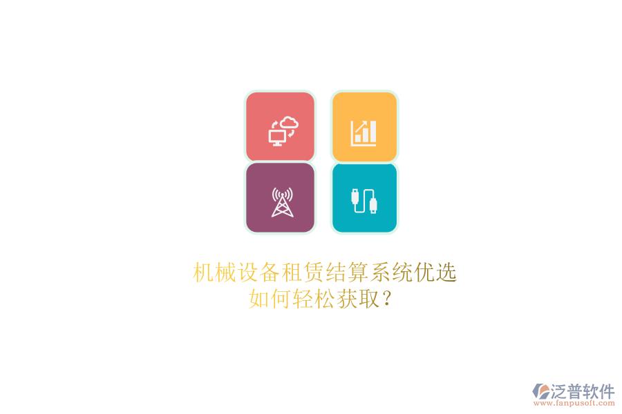 機(jī)械設(shè)備租賃結(jié)算系統(tǒng)優(yōu)選.png