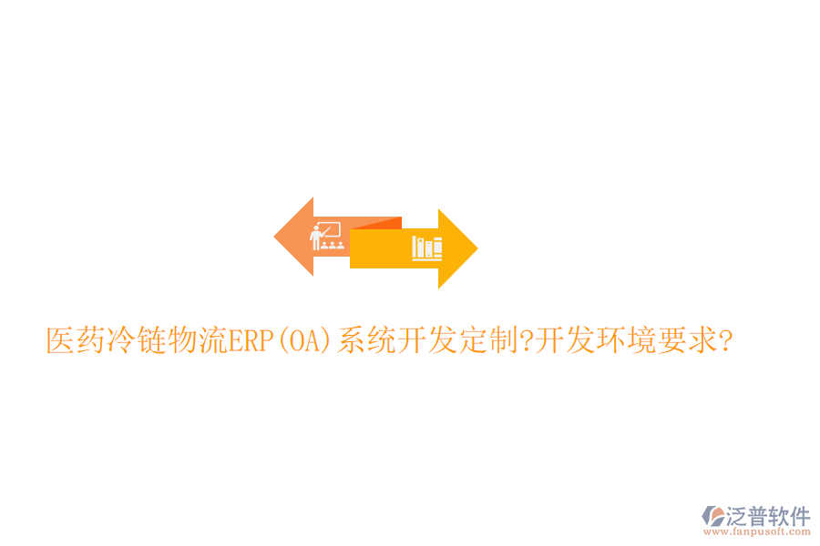 醫(yī)藥冷鏈物流ERP(OA)系統(tǒng)開發(fā)定制?開發(fā)環(huán)境要求?