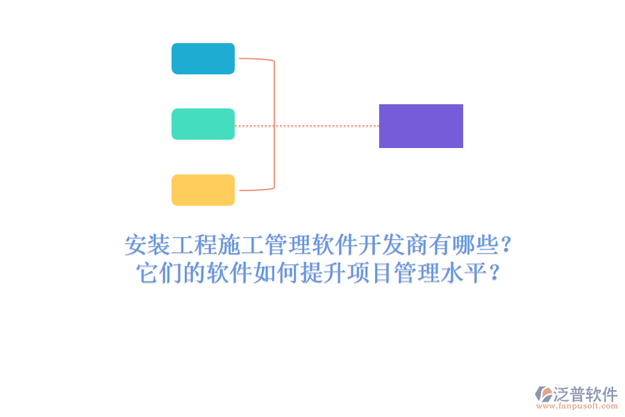 安裝工程施工管理軟件開發(fā)商有哪些？它們的軟件如何提升項(xiàng)目管理水平？