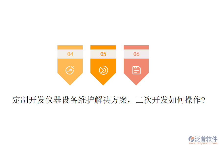 定制開發(fā)儀器設(shè)備維護(hù)解決方案，二次開發(fā)如何操作?