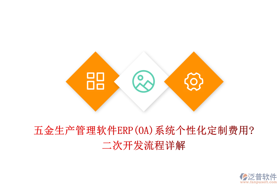 五金生產(chǎn)管理軟件ERP(OA)系統(tǒng)個(gè)性化定制費(fèi)用?<a href=http://52tianma.cn/Implementation/kaifa/ target=_blank class=infotextkey>二次開發(fā)</a>流程詳解