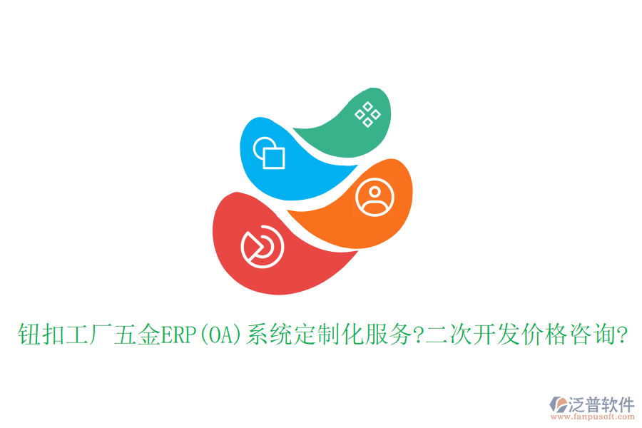 鈕扣工廠五金ERP(OA)系統(tǒng)定制化服務?<a href=http://52tianma.cn/Implementation/kaifa/ target=_blank class=infotextkey>二次開發(fā)</a>價格咨詢?