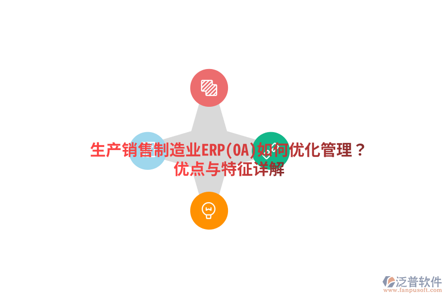 生產(chǎn)銷售制造業(yè)ERP(OA)如何優(yōu)化管理？優(yōu)點與特征詳解