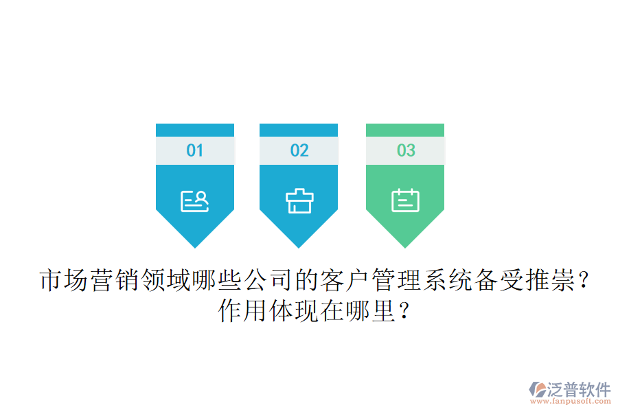 市場營銷領(lǐng)域，哪些公司的客戶管理系統(tǒng)備受推崇？作用體現(xiàn)在哪里？