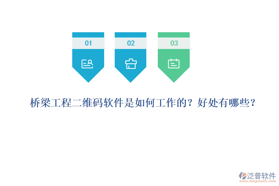 橋梁工程二維碼軟件是如何工作的？好處有哪些？