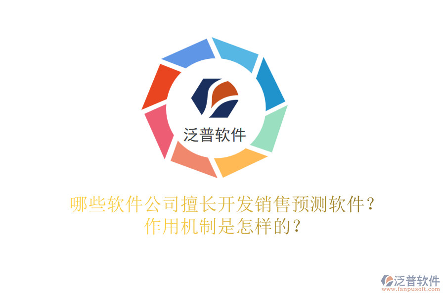 哪些軟件公司擅長(zhǎng)開發(fā)銷售預(yù)測(cè)軟件？作用機(jī)制是怎樣的？