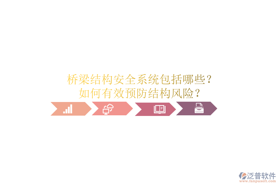 橋梁結(jié)構(gòu)安全系統(tǒng)包括哪些？如何有效預(yù)防結(jié)構(gòu)風(fēng)險(xiǎn)？