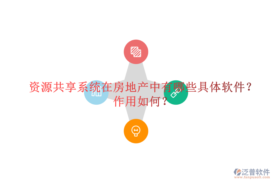 資源共享系統(tǒng)在房地產(chǎn)中有哪些具體軟件？作用如何？