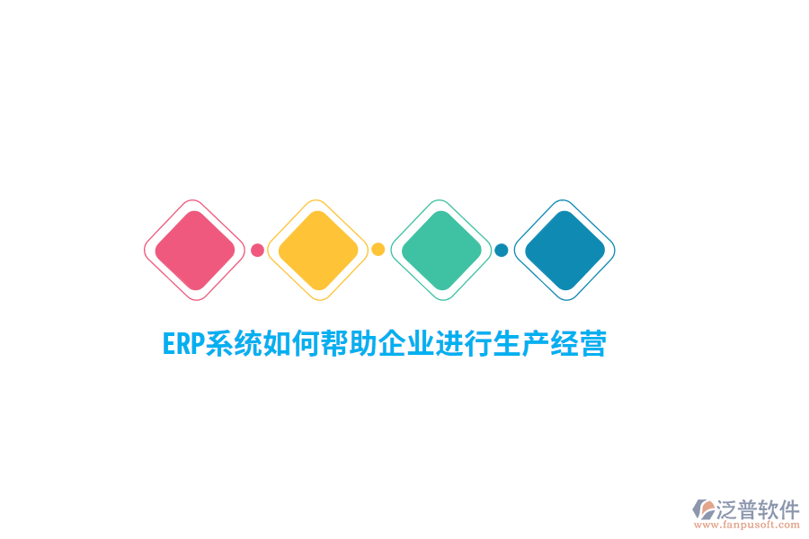 ERP系統(tǒng)如何幫助企業(yè)進(jìn)行生產(chǎn)經(jīng)營？