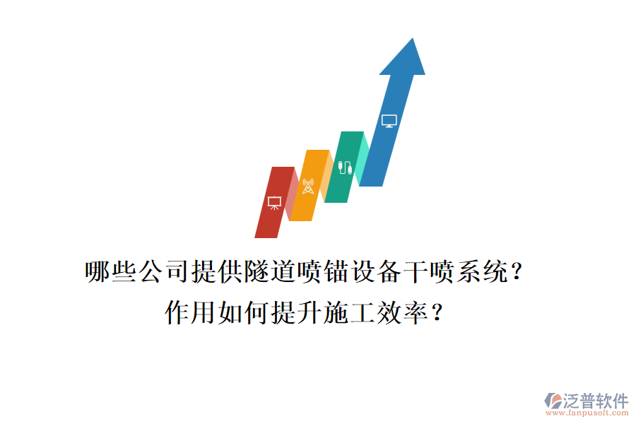 哪些公司提供隧道噴錨設(shè)備干噴系統(tǒng)？作用如何提升施工效率？