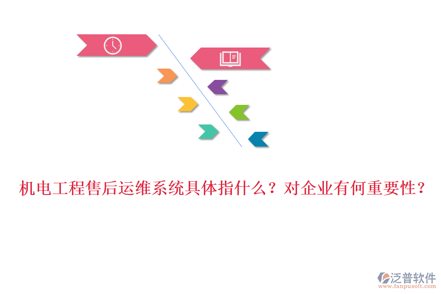 機電工程售后運維系統(tǒng)具體指什么？對企業(yè)有何重要性？