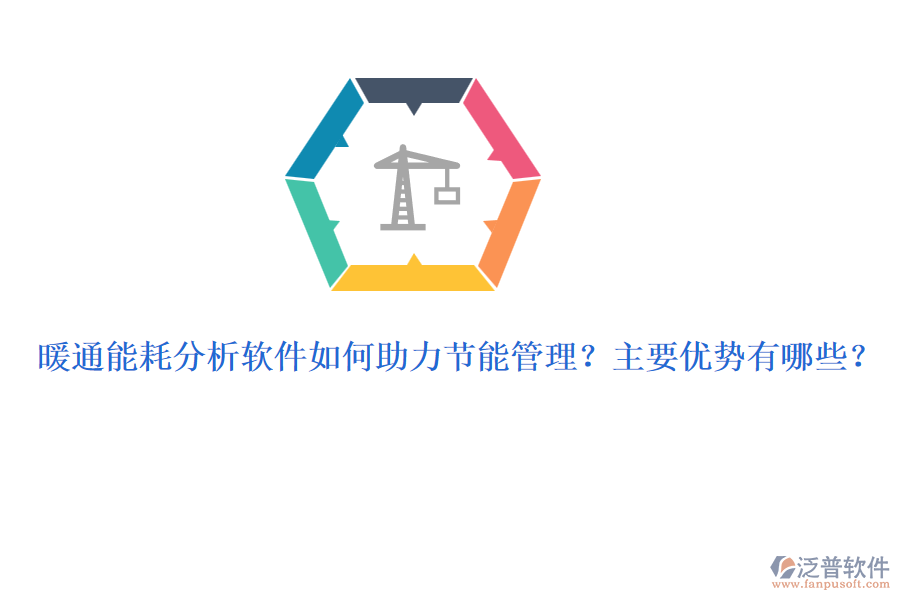 暖通能耗分析軟件如何助力節(jié)能管理？主要優(yōu)勢有哪些？