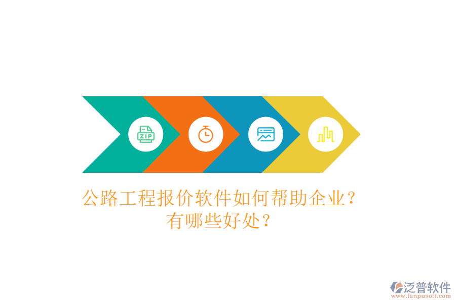 公路工程報(bào)價(jià)軟件如何幫助企業(yè)？有哪些好處？