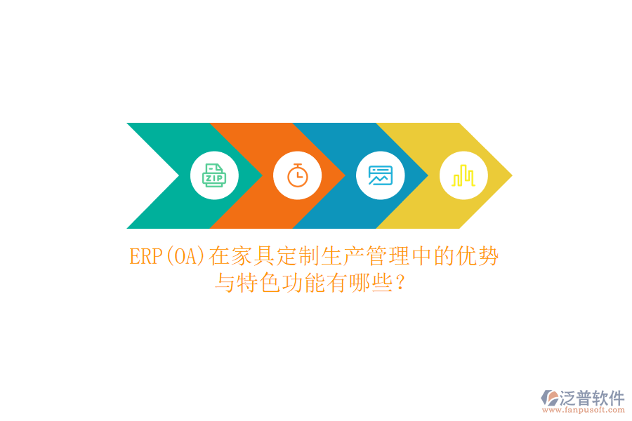 ERP(OA)在家具定制生產(chǎn)管理中的優(yōu)勢(shì)與特色功能有哪些？