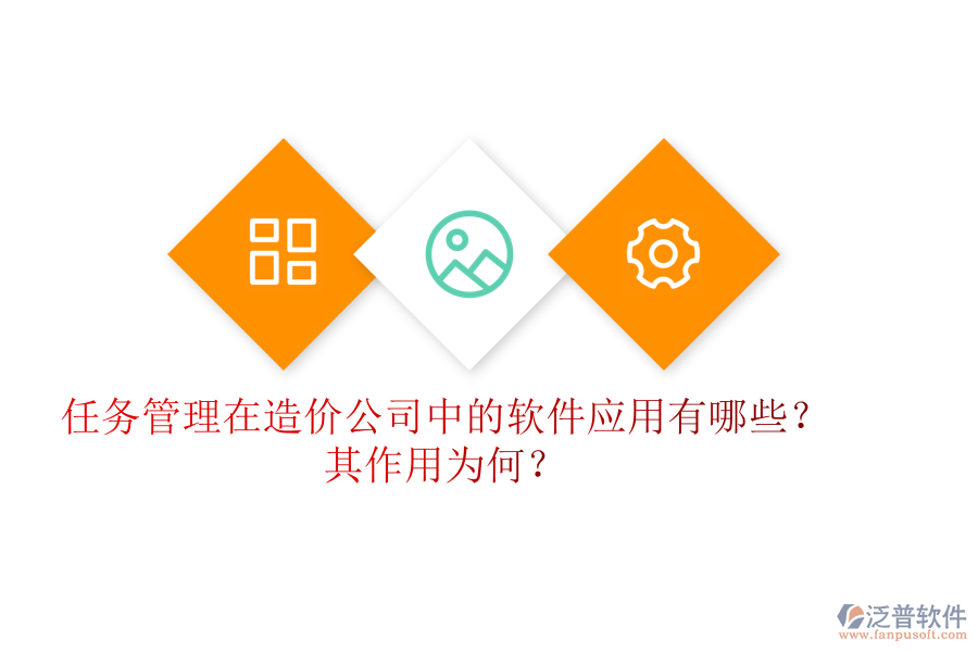 任務管理在造價公司中的軟件應用有哪些？其作用為何？