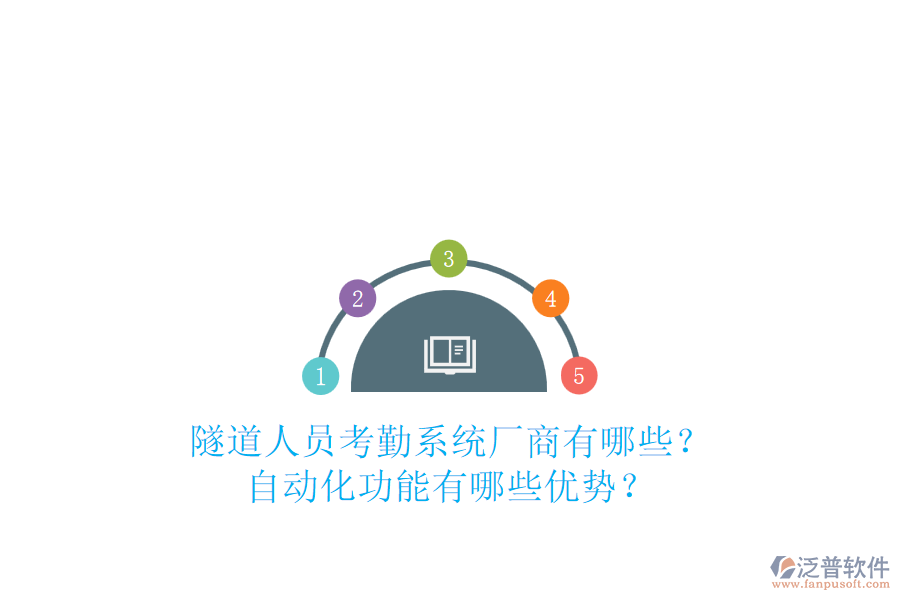 隧道人員考勤系統(tǒng)廠商有哪些？自動化功能有哪些優(yōu)勢？