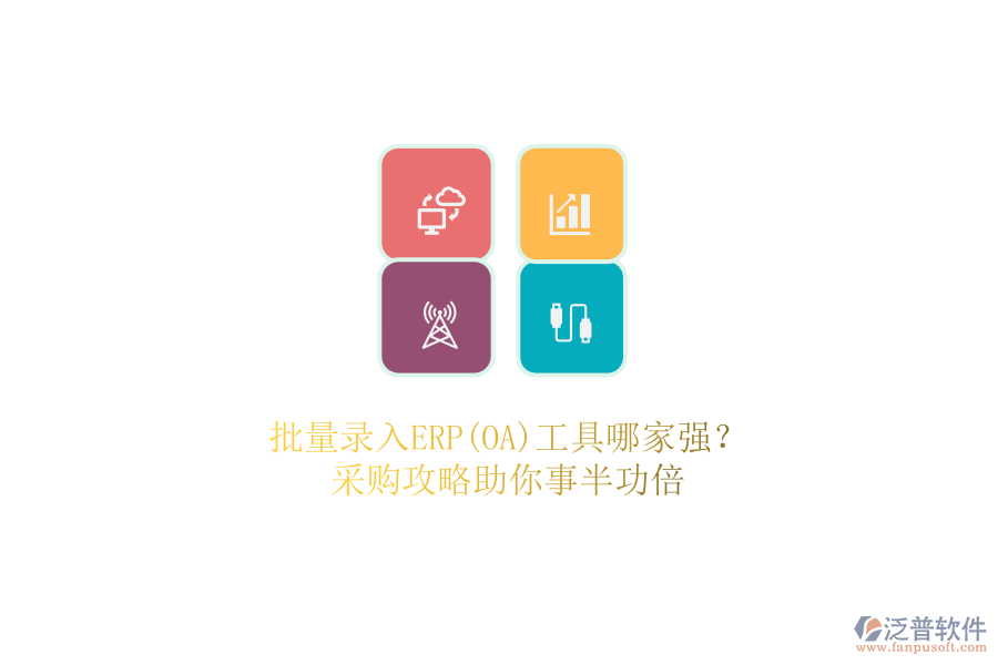 批量錄入ERP(OA)工具哪家強(qiáng)？.png