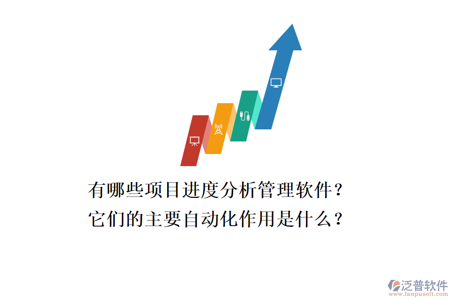 有哪些項(xiàng)目進(jìn)度分析管理軟件？它們的主要自動(dòng)化作用是什么？