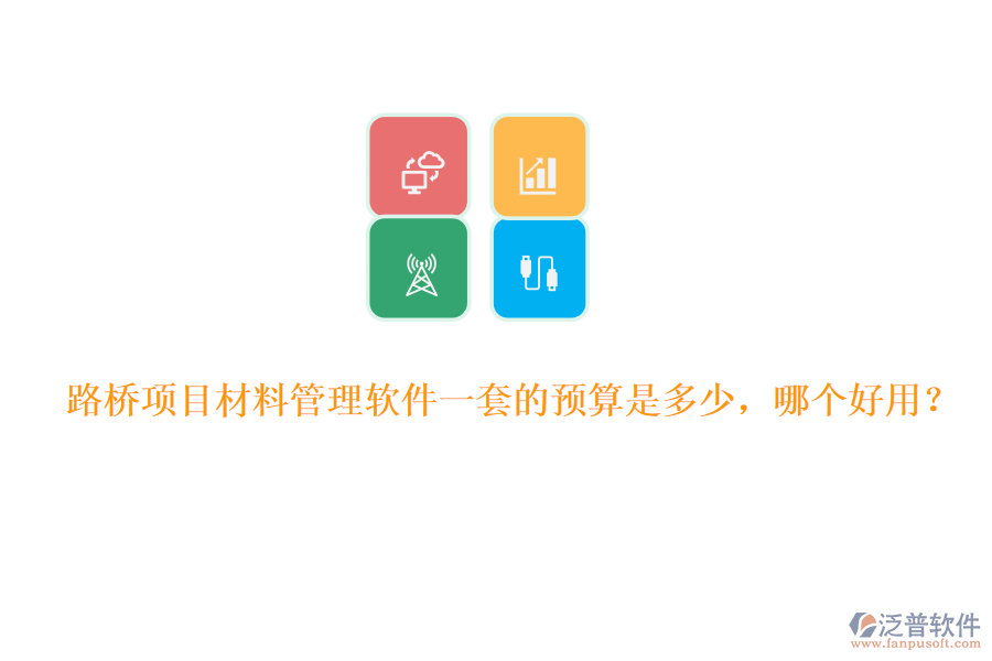 路橋項目材料管理軟件一套的預(yù)算是多少，哪個好用？