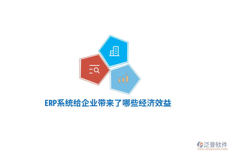 ERP系統(tǒng)給企業(yè)帶來了哪些經(jīng)濟(jì)效益？