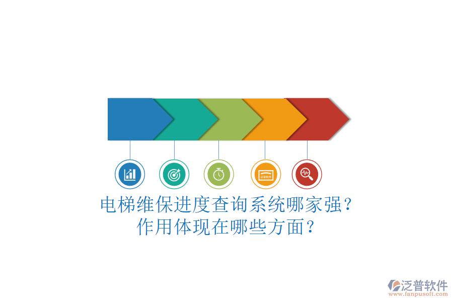 電梯維保進度查詢系統(tǒng)哪家強？作用體現(xiàn)在哪些方面？