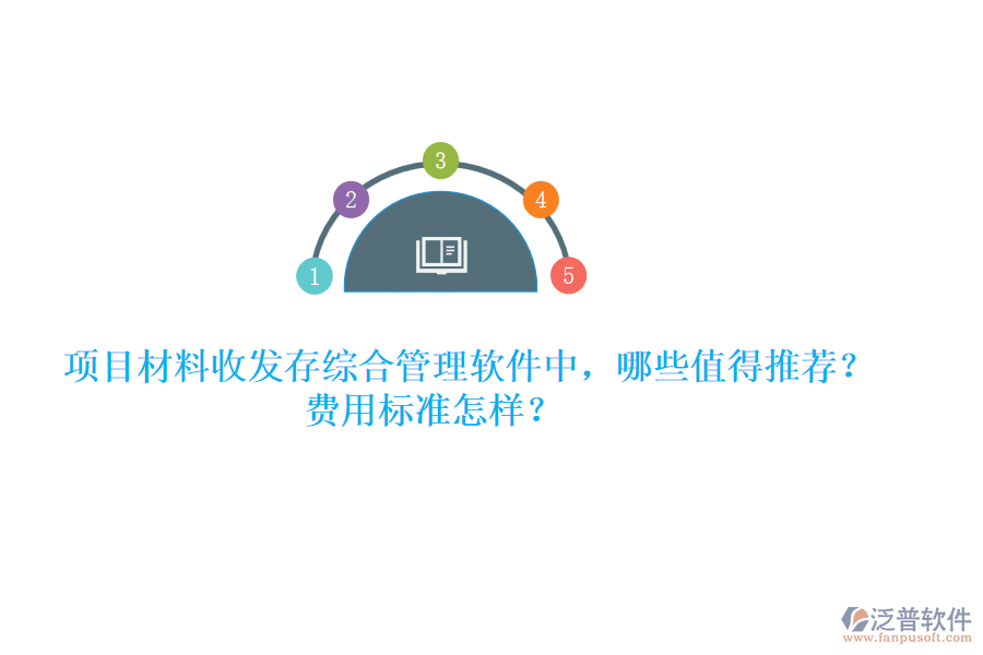 項目材料收發(fā)存綜合管理軟件中，哪些值得推薦？費用標(biāo)準(zhǔn)怎樣？