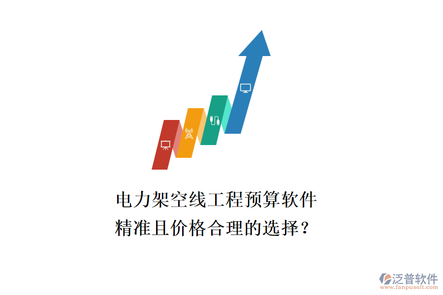 電力架空線工程預算軟件，精準且價格合理的選擇？