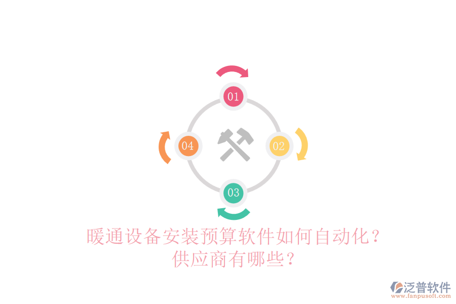 暖通設(shè)備安裝預(yù)算軟件如何自動(dòng)化？<a href=http://52tianma.cn/fanpupm/gysgl/ target=_blank class=infotextkey>供應(yīng)商</a>有哪些？