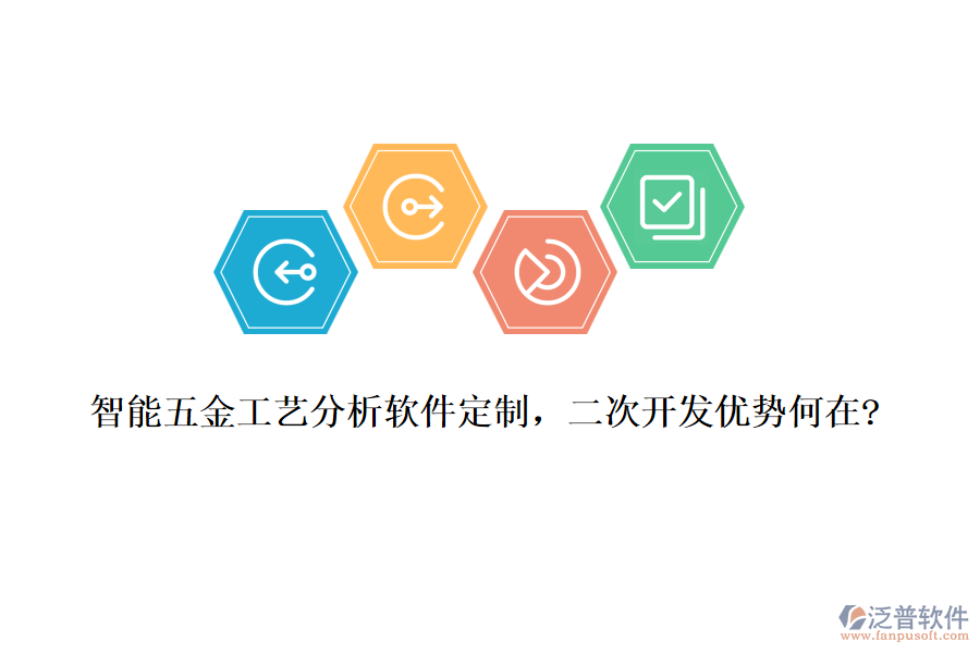 智能五金工藝分析軟件定制，<a href=http://52tianma.cn/Implementation/kaifa/ target=_blank class=infotextkey>二次開發(fā)</a>優(yōu)勢何在?