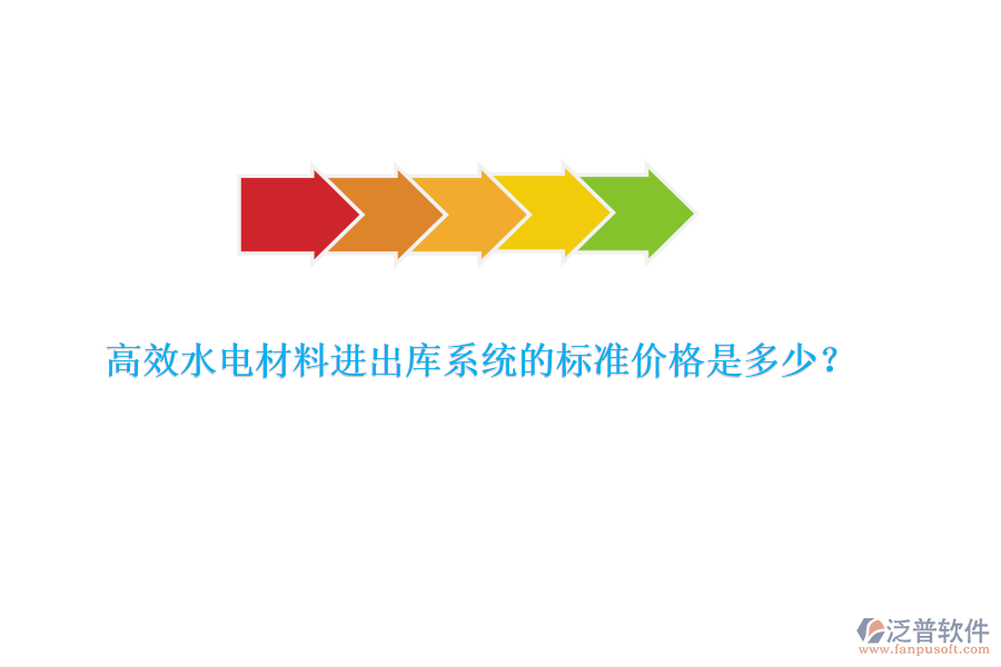 高效水電材料進(jìn)出庫系統(tǒng)的標(biāo)準(zhǔn)價(jià)格是多少？