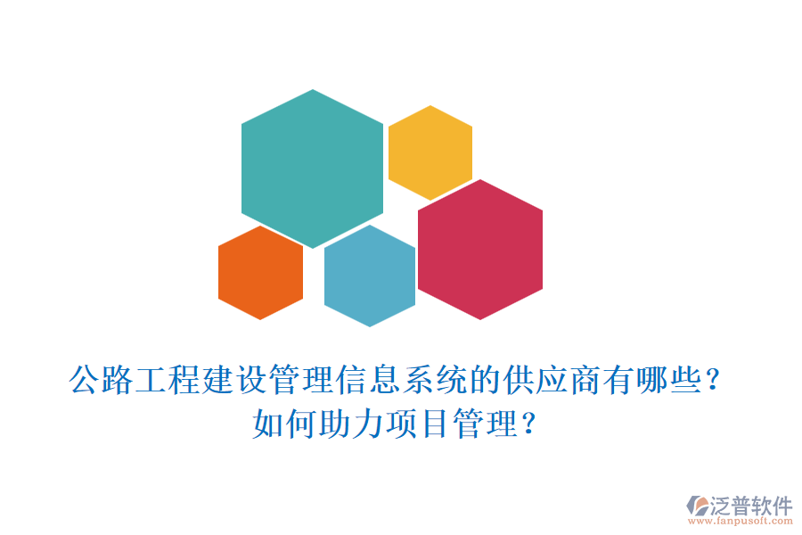 公路工程建設(shè)管理信息系統(tǒng)的供應(yīng)商有哪些？如何助力項(xiàng)目管理？