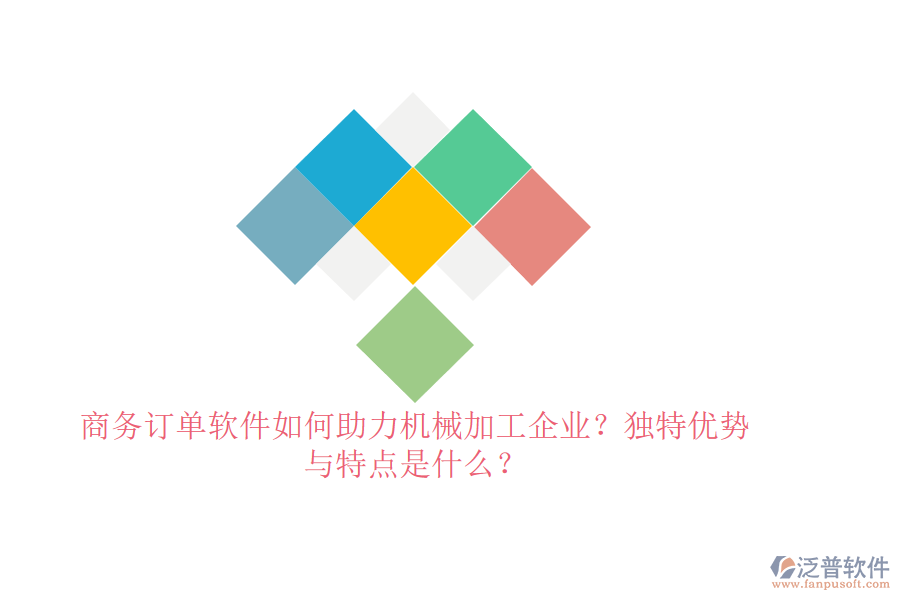 商務(wù)訂單軟件如何助力機械加工企業(yè)？獨特優(yōu)勢與特點是什么？