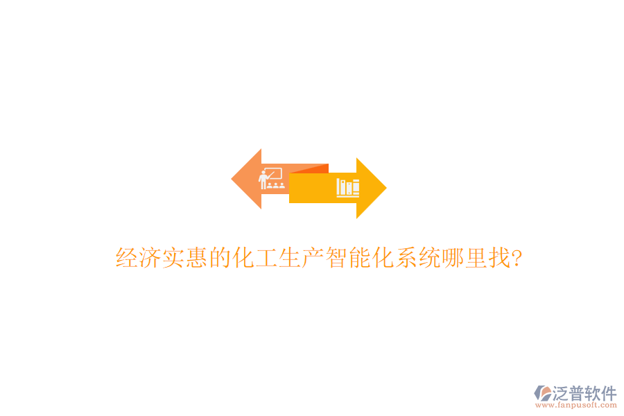 經(jīng)濟(jì)實惠的化工生產(chǎn)智能化系統(tǒng)哪里找?