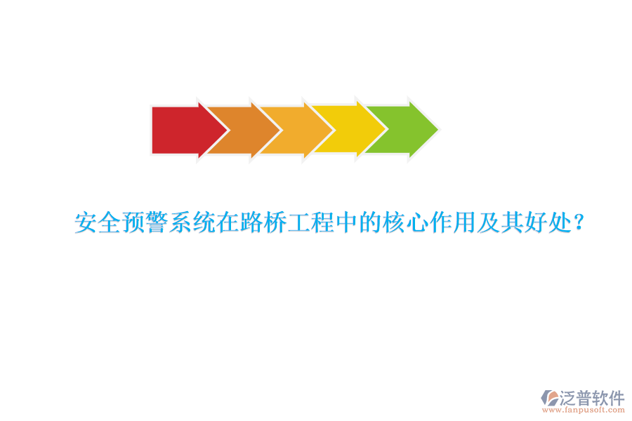 安全預(yù)警系統(tǒng)在路橋工程中的核心作用及其好處？  